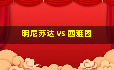 明尼苏达 vs 西雅图